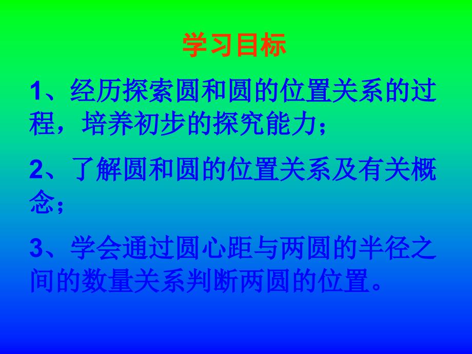 圆和圆的位置关系_第3页