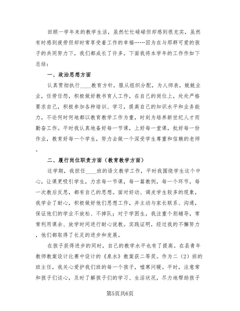 小学语文教师年度思想工作总结（2篇）.doc_第5页