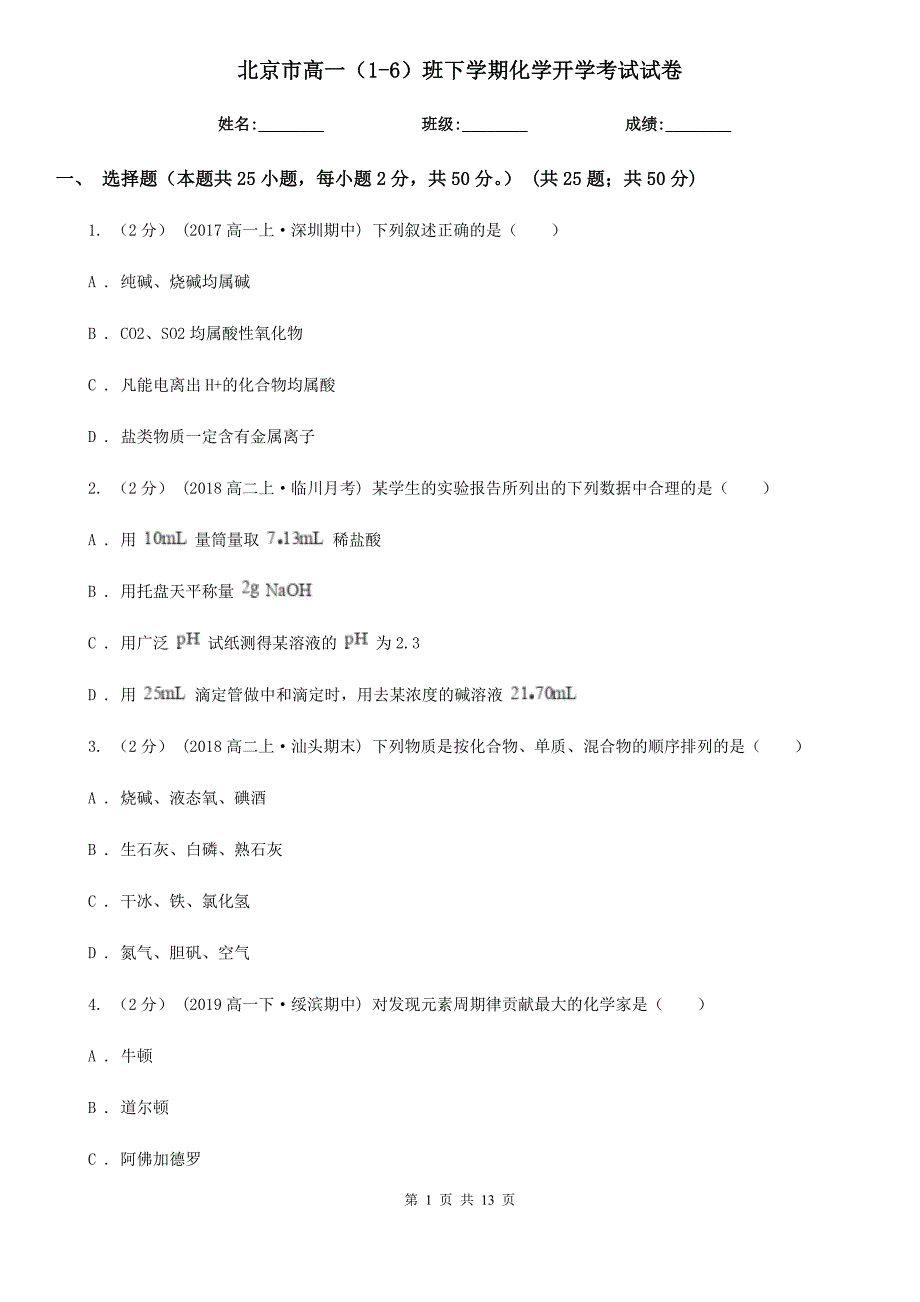 北京市高一（1-6）班下学期化学开学考试试卷_第1页