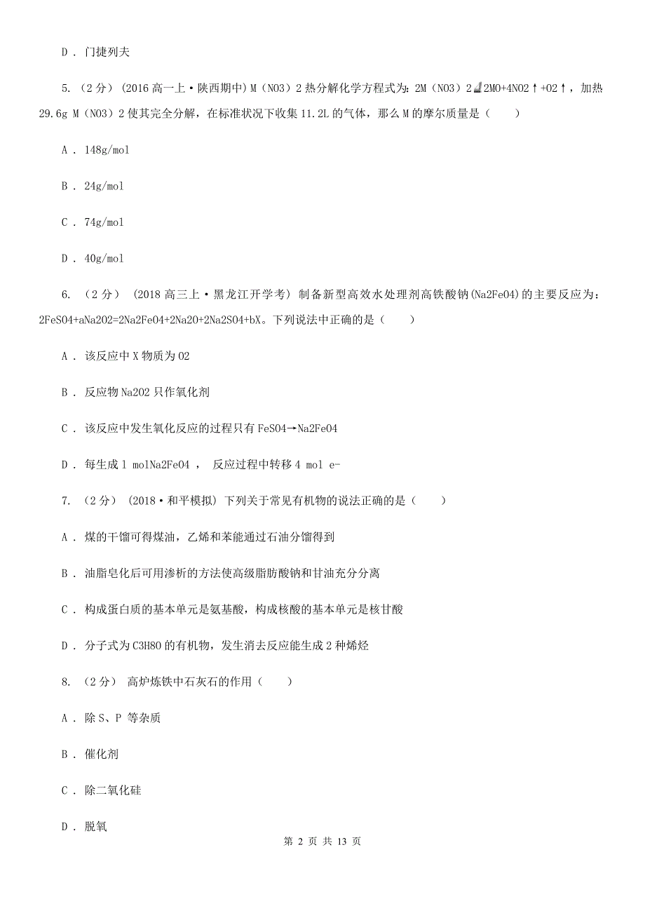 北京市高一（1-6）班下学期化学开学考试试卷_第2页