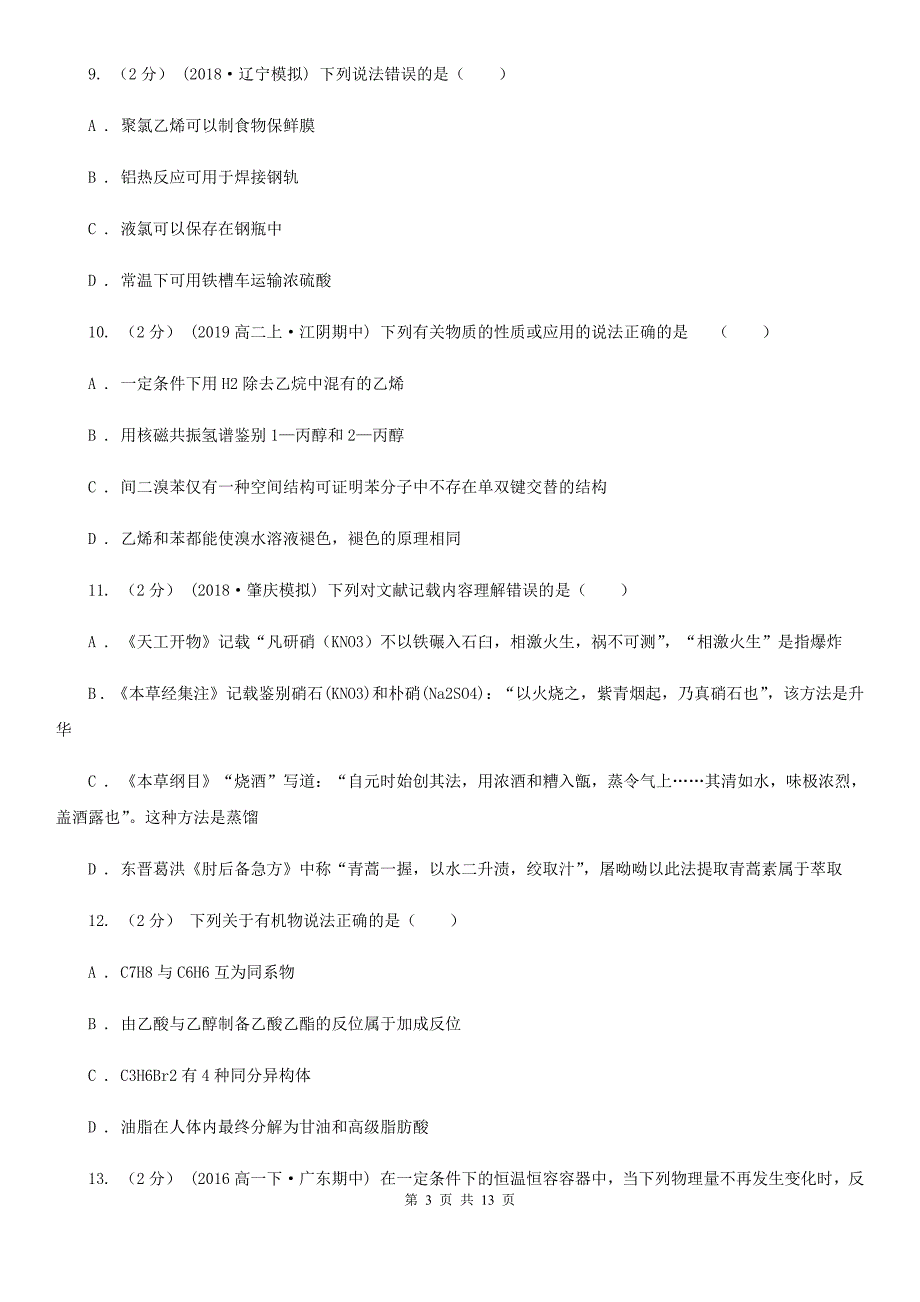 北京市高一（1-6）班下学期化学开学考试试卷_第3页