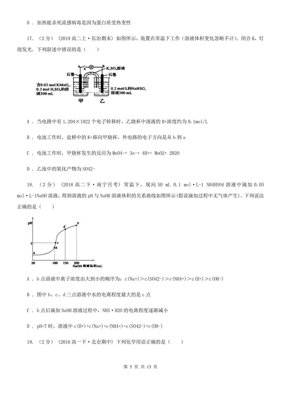 北京市高一（1-6）班下学期化学开学考试试卷_第5页