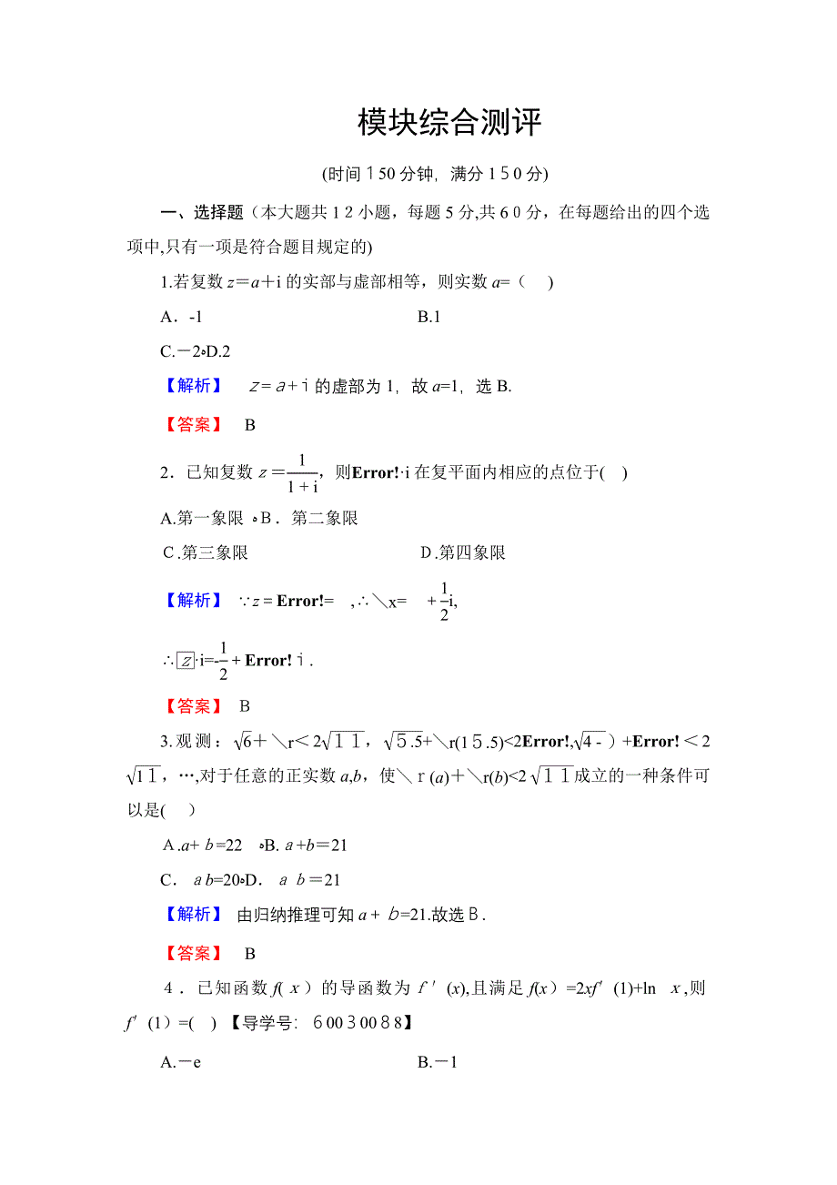 -人教版高中数学选修2-2-模块综合测评_第1页