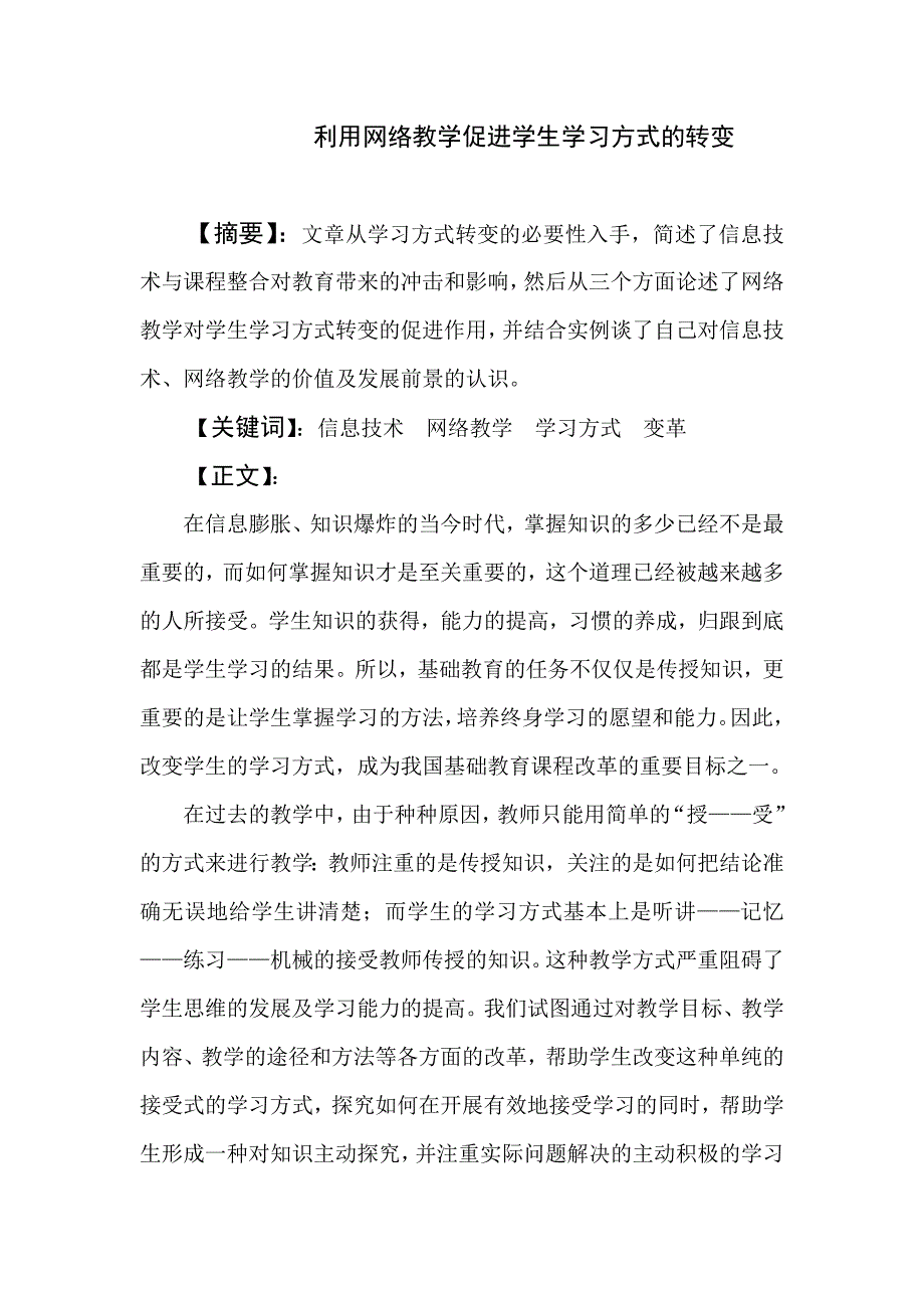 利用网络教学促进学生学习方式的转变_第1页