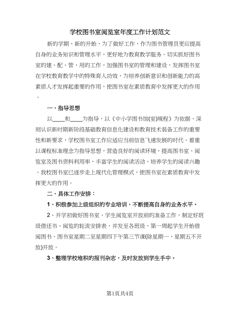 学校图书室阅览室年度工作计划范文（2篇）.doc_第1页