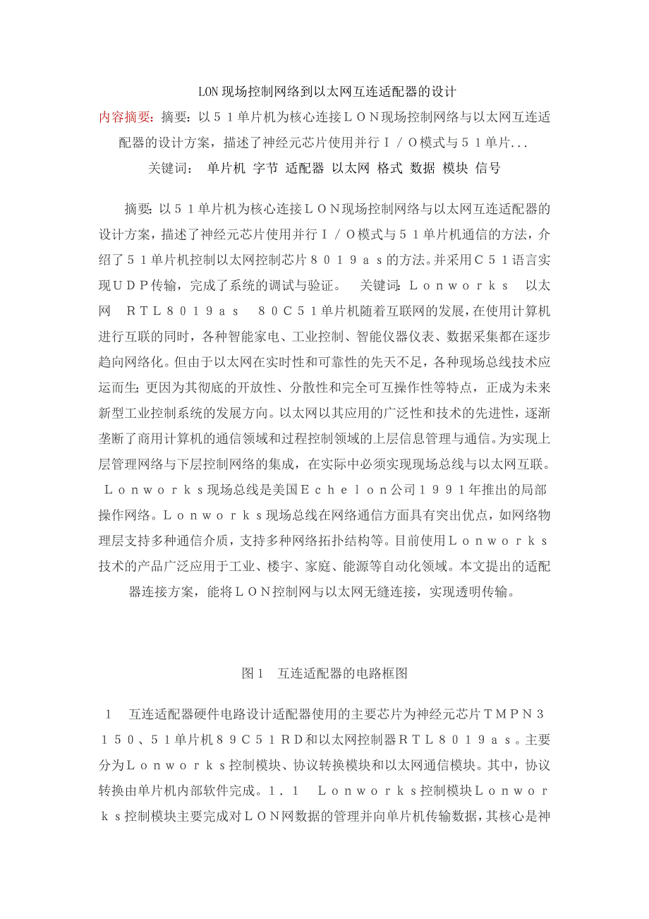 LON现场控制网络到以太网互连适配器的设计_第1页