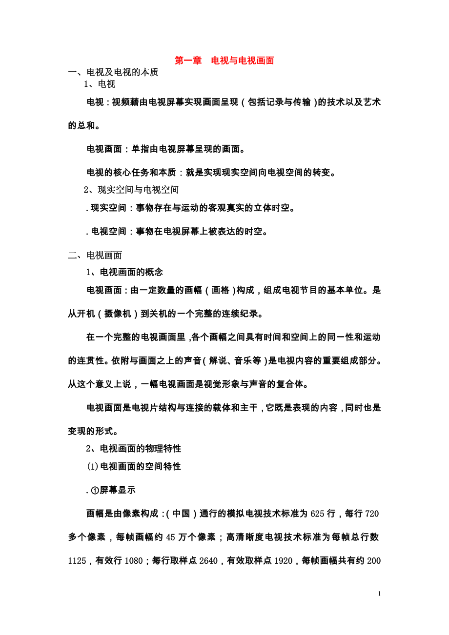 电视摄像学案.doc_第1页