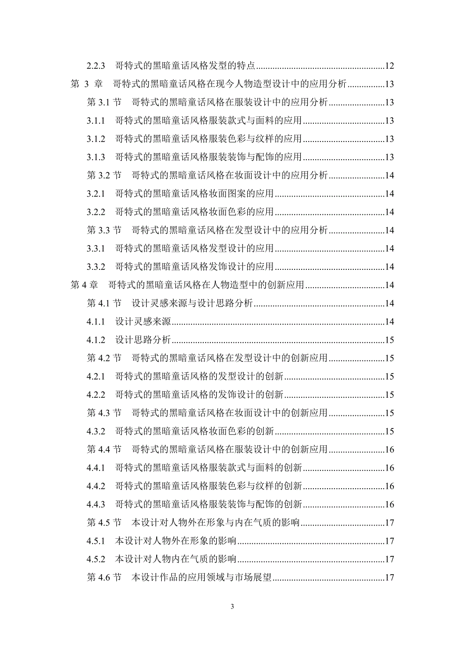 哥特式的黑暗童话风格在人物整体造型中的应用与创新论文_第3页