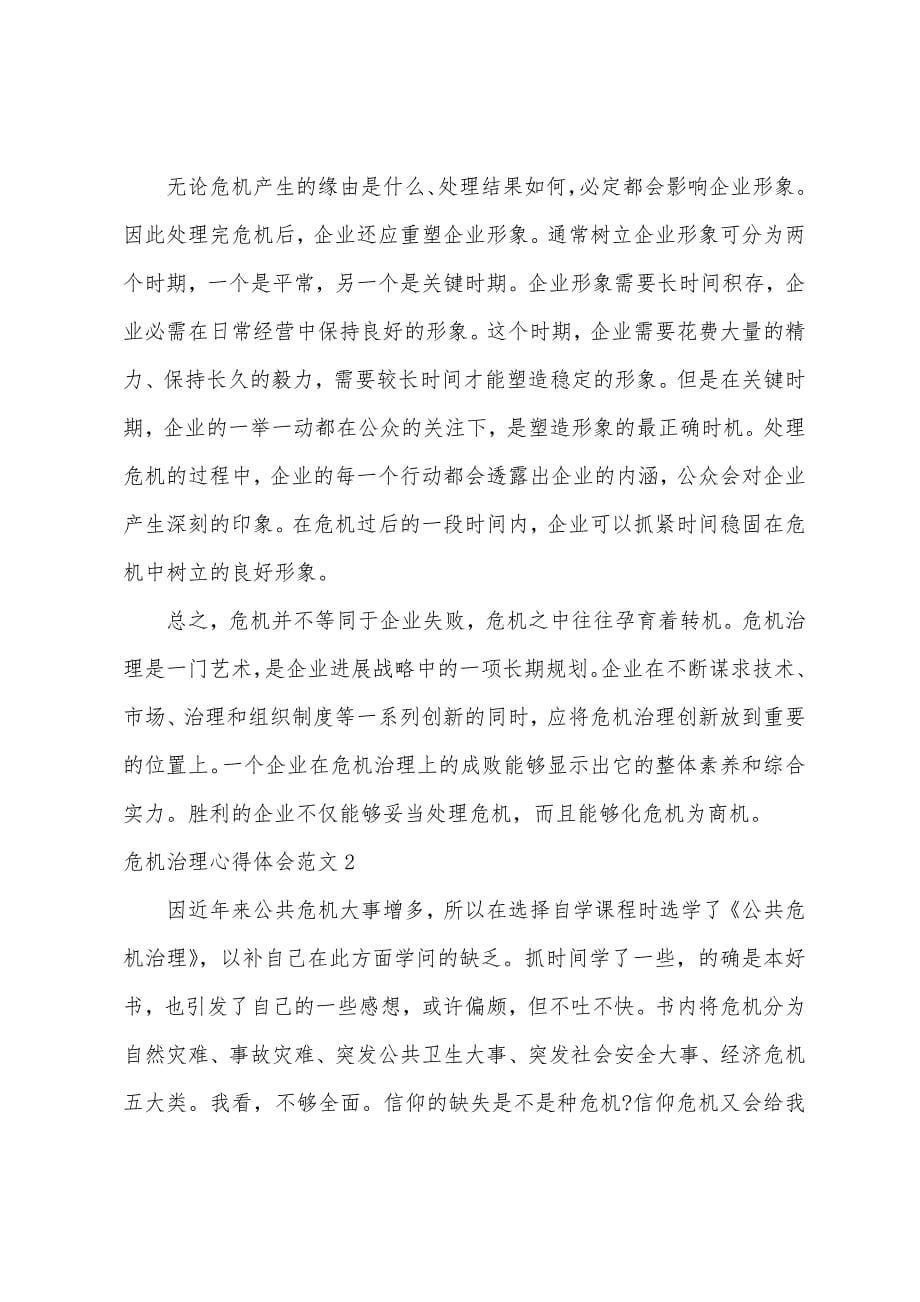 危机管理心得体会范文.docx_第5页