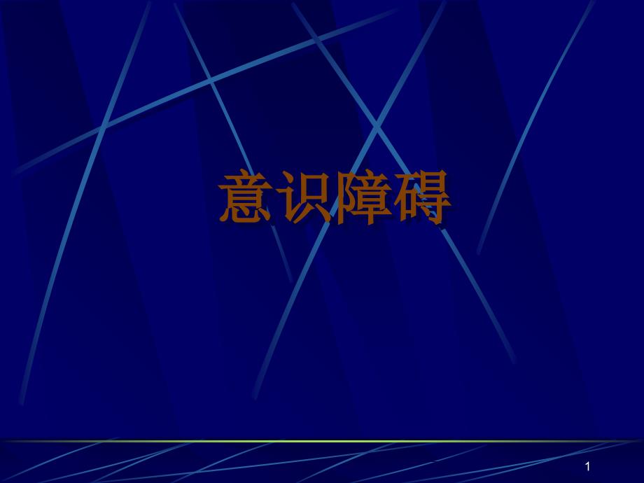 意识障碍111.ppt_第1页