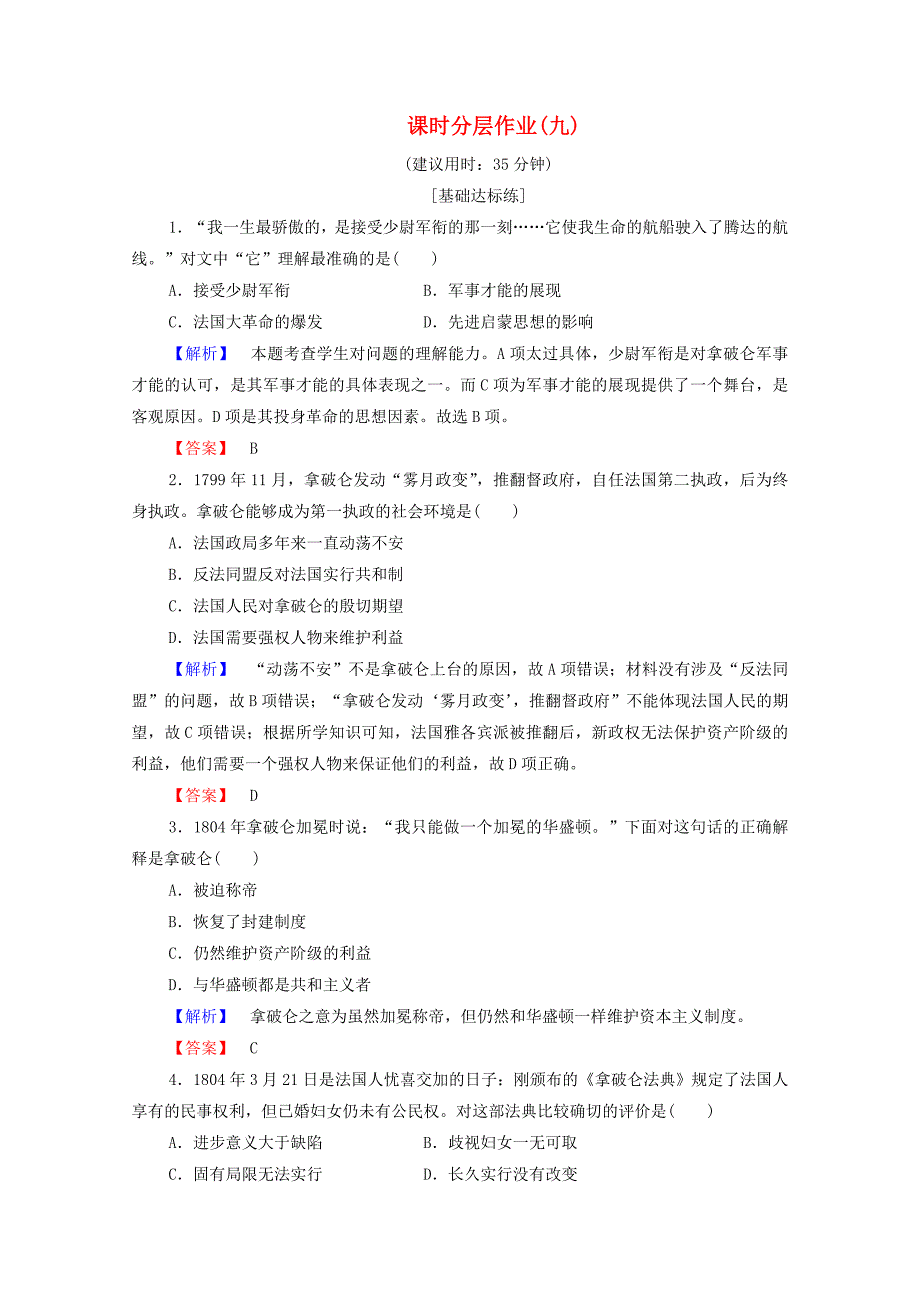 20192020学年高中历史课时作业9法国大革命的捍卫者拿破仑岳麓版选修4_第1页