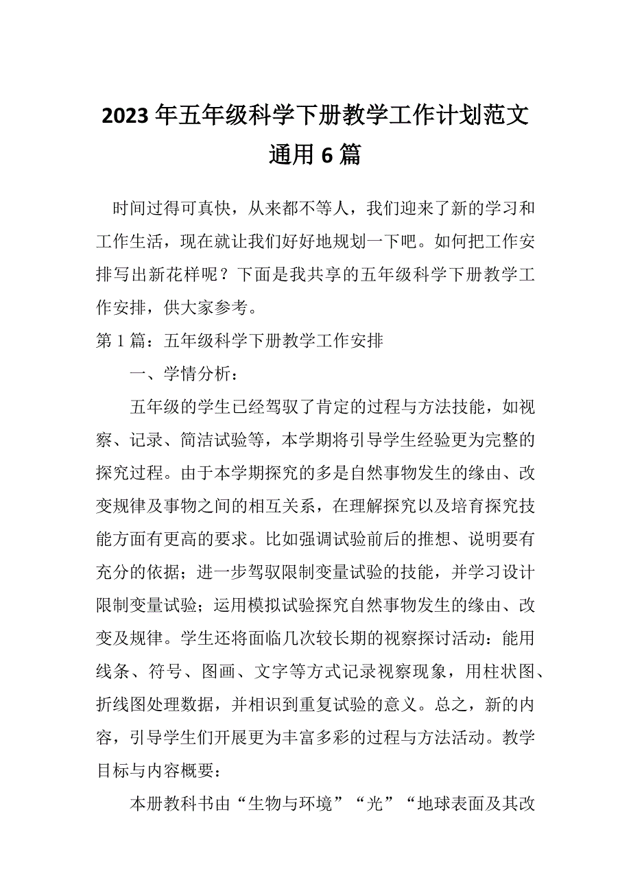 2023年五年级科学下册教学工作计划范文通用6篇_第1页