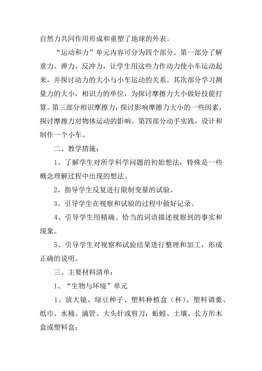 2023年五年级科学下册教学工作计划范文通用6篇_第3页