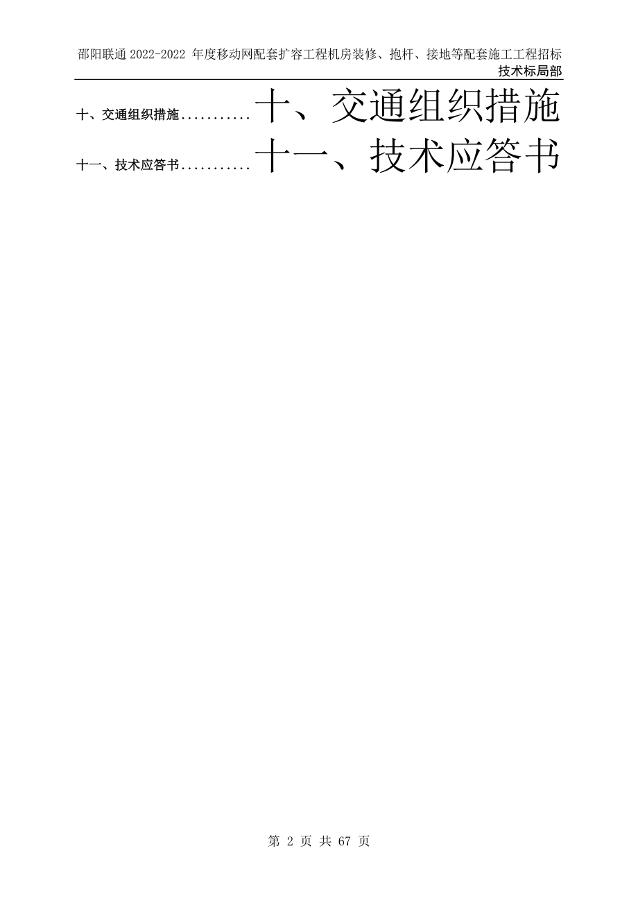 邵阳联通基站土建投标文件(技术标).doc_第2页