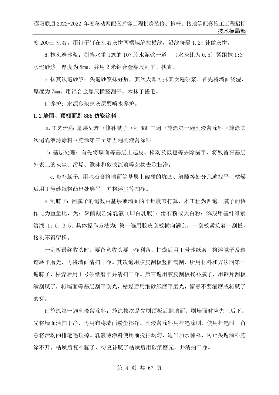 邵阳联通基站土建投标文件(技术标).doc_第4页