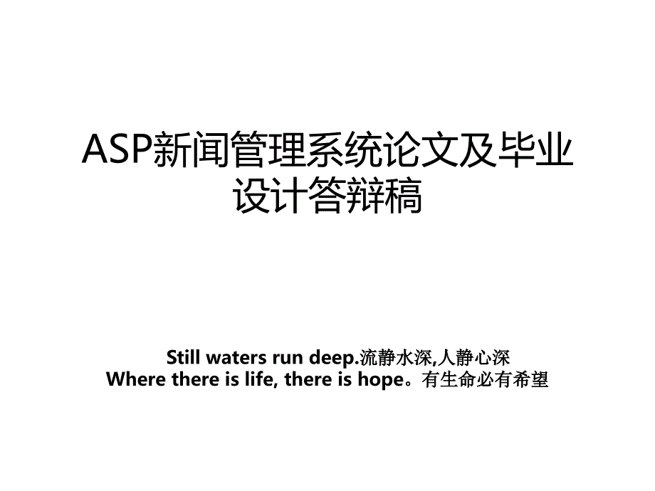 asp新闻系统论文及毕业设计答辩稿教案_第1页