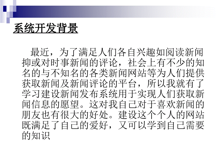 asp新闻系统论文及毕业设计答辩稿教案_第2页