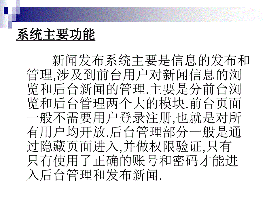 asp新闻系统论文及毕业设计答辩稿教案_第3页