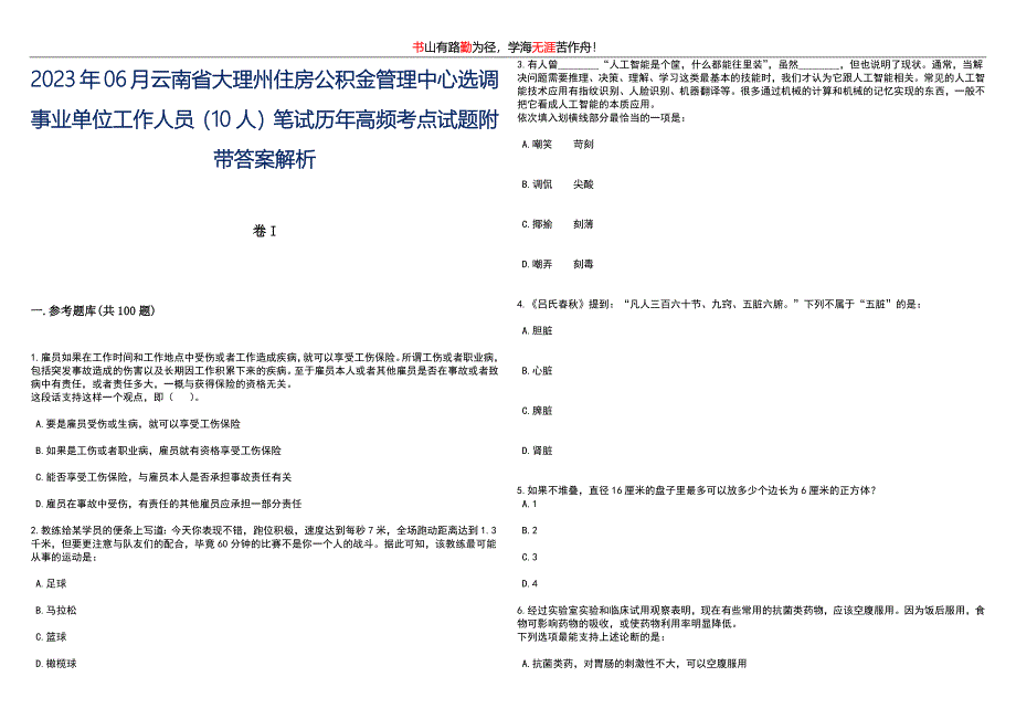 2023年06月云南省大理州住房公积金管理中心选调事业单位工作人员（10人）笔试历年高频考点试题附带答案解析卷1_第1页