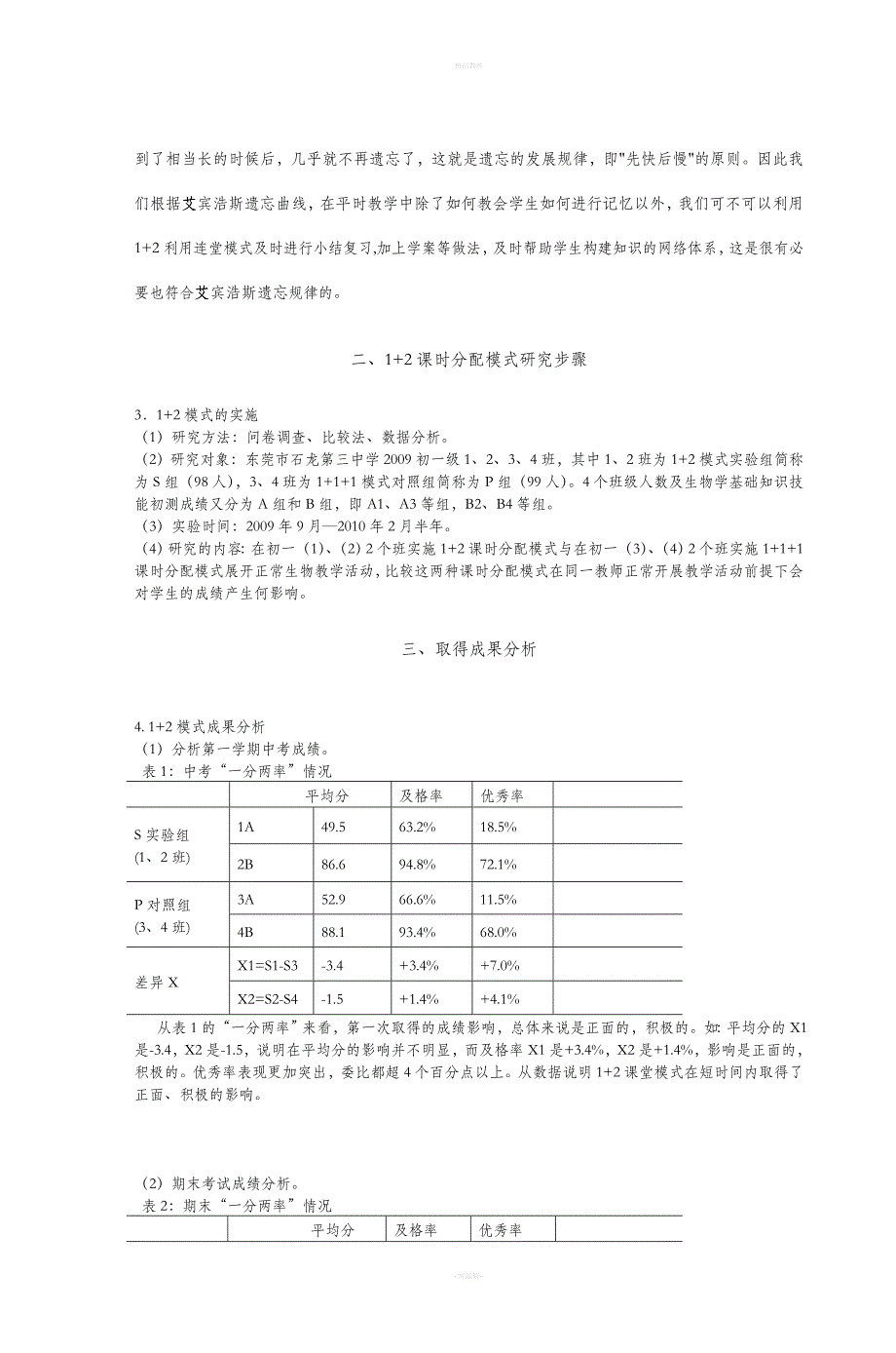 初一生物1+2课时分配模式对成绩影响.doc_第3页