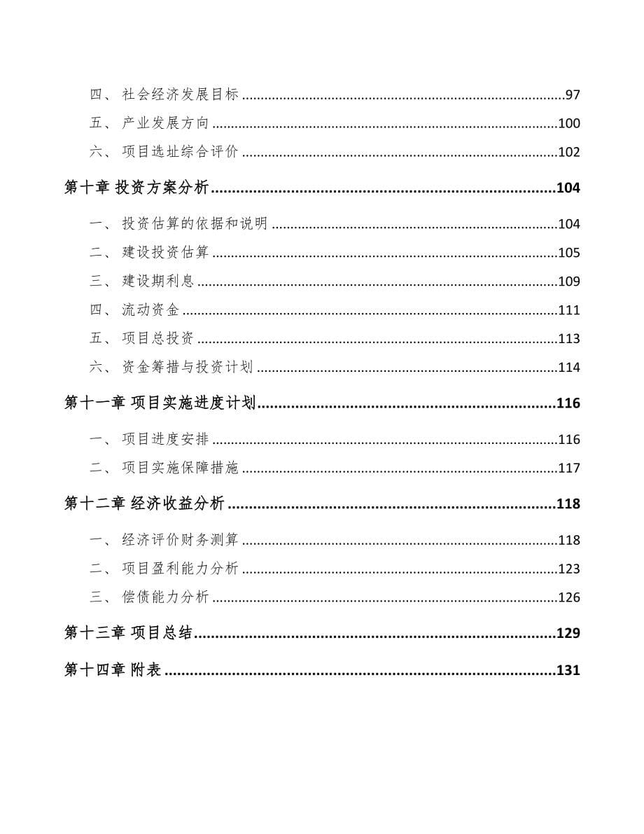 南昌关于成立电能质量监测设备公司可行性研究报告(DOC 92页)_第5页