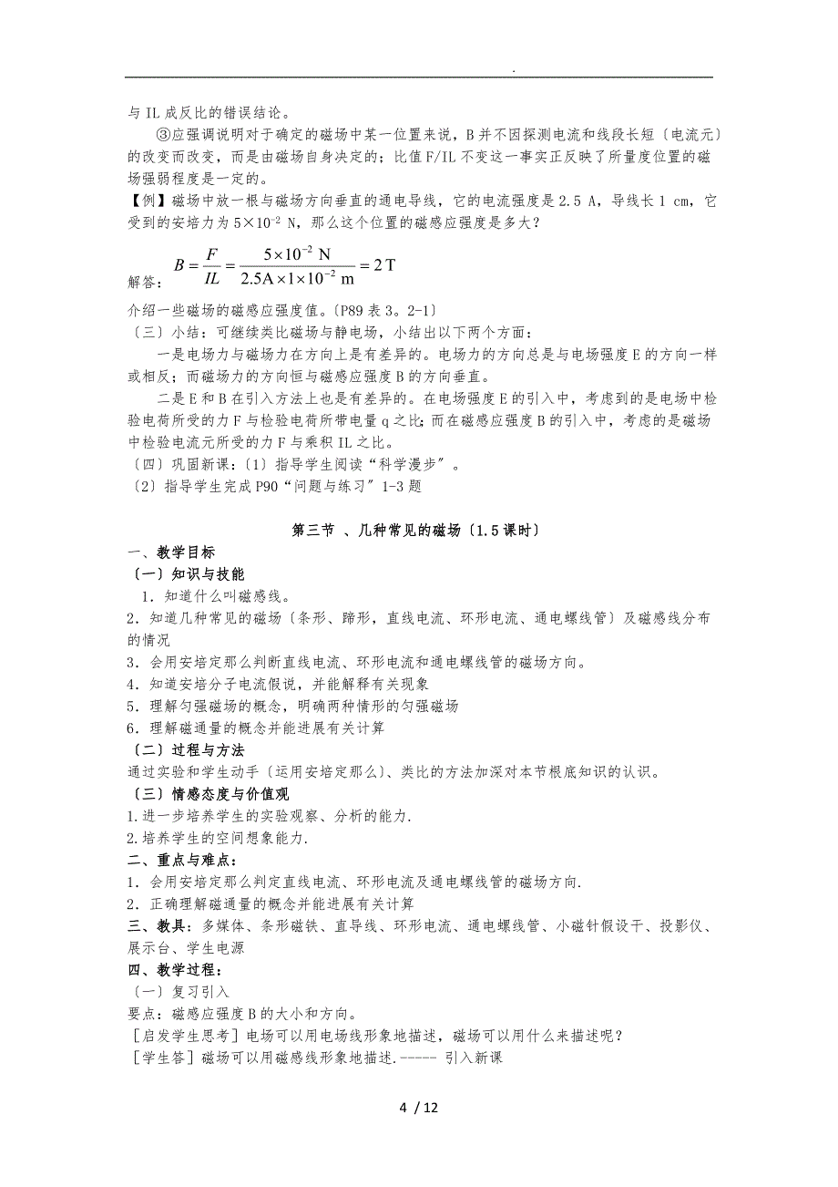磁现象和磁场教（学）案_第4页