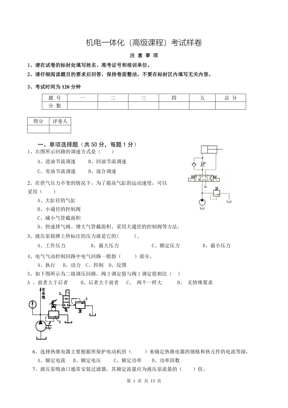 机电一体化(高级课程)考试样卷.doc_第1页