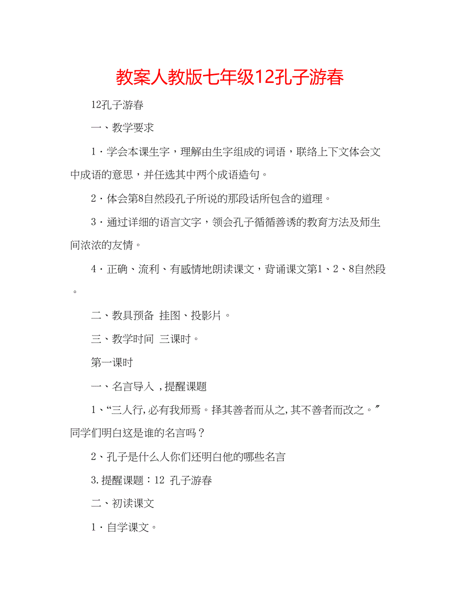 2023年教案人教版七级12《孔子游春》.docx_第1页