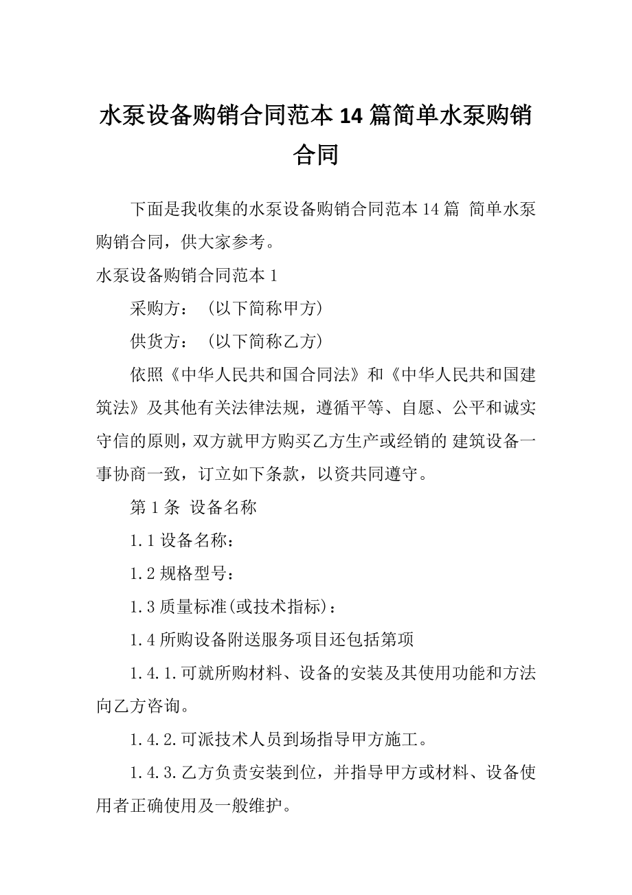 水泵设备购销合同范本14篇简单水泵购销合同_第1页