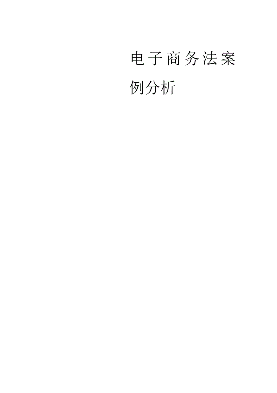 电子商务法案例分析(内附法条)_第2页