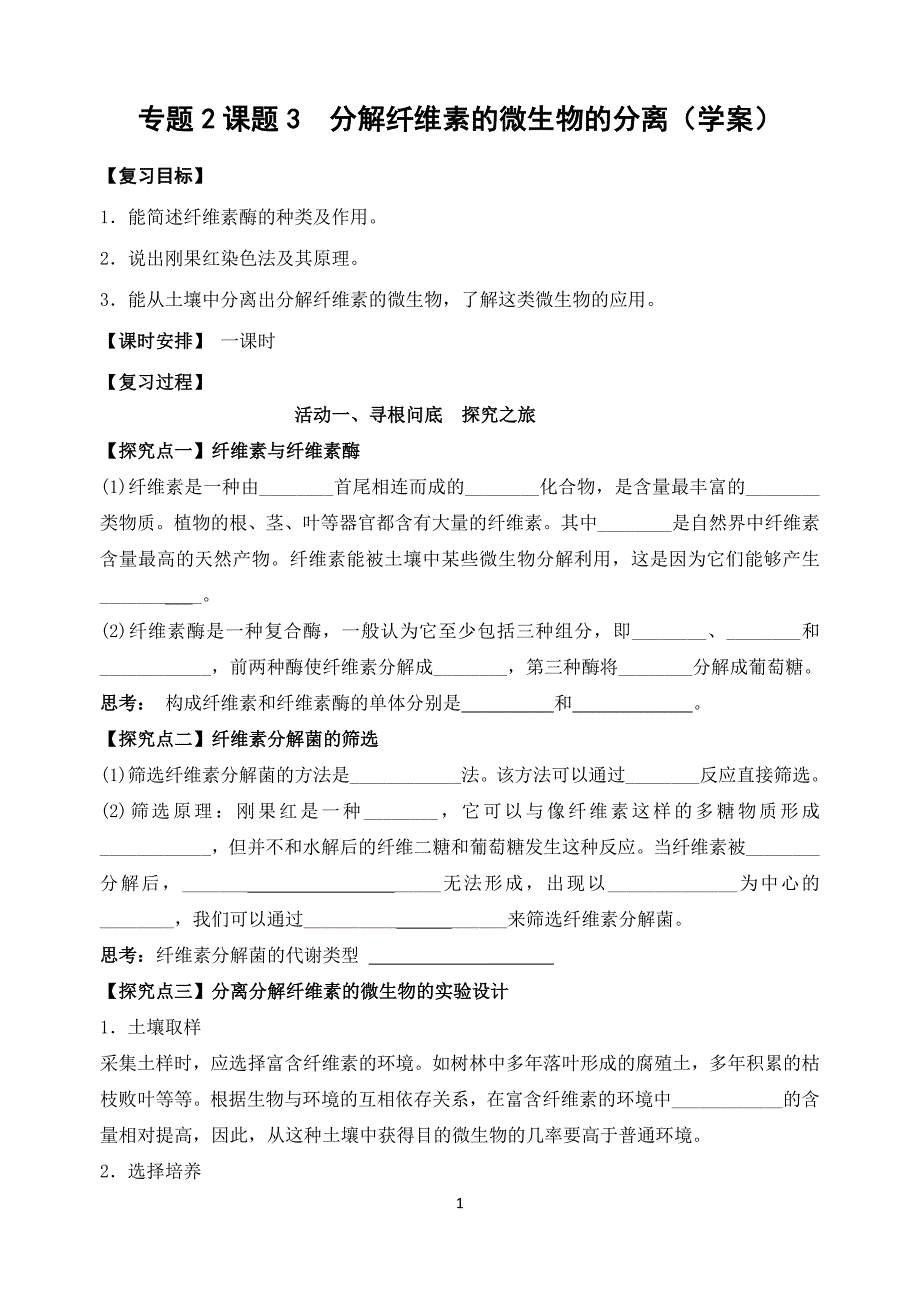 课题3　分解纤维素的微生物的分离 .doc_第1页