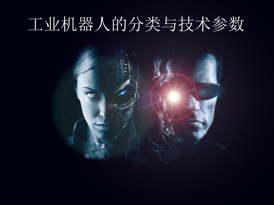 工业机器人课件-工业机器人的分类与技术参数_第1页