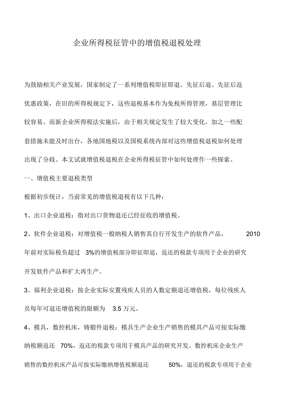 会计实务：企业所得税征管中的增值税退税处理_第1页