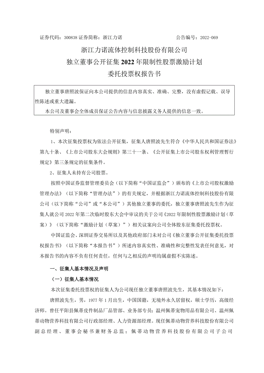 浙江力诺：独立董事公开征集2022年限制性股票激励计划委托投票权报告书_第1页