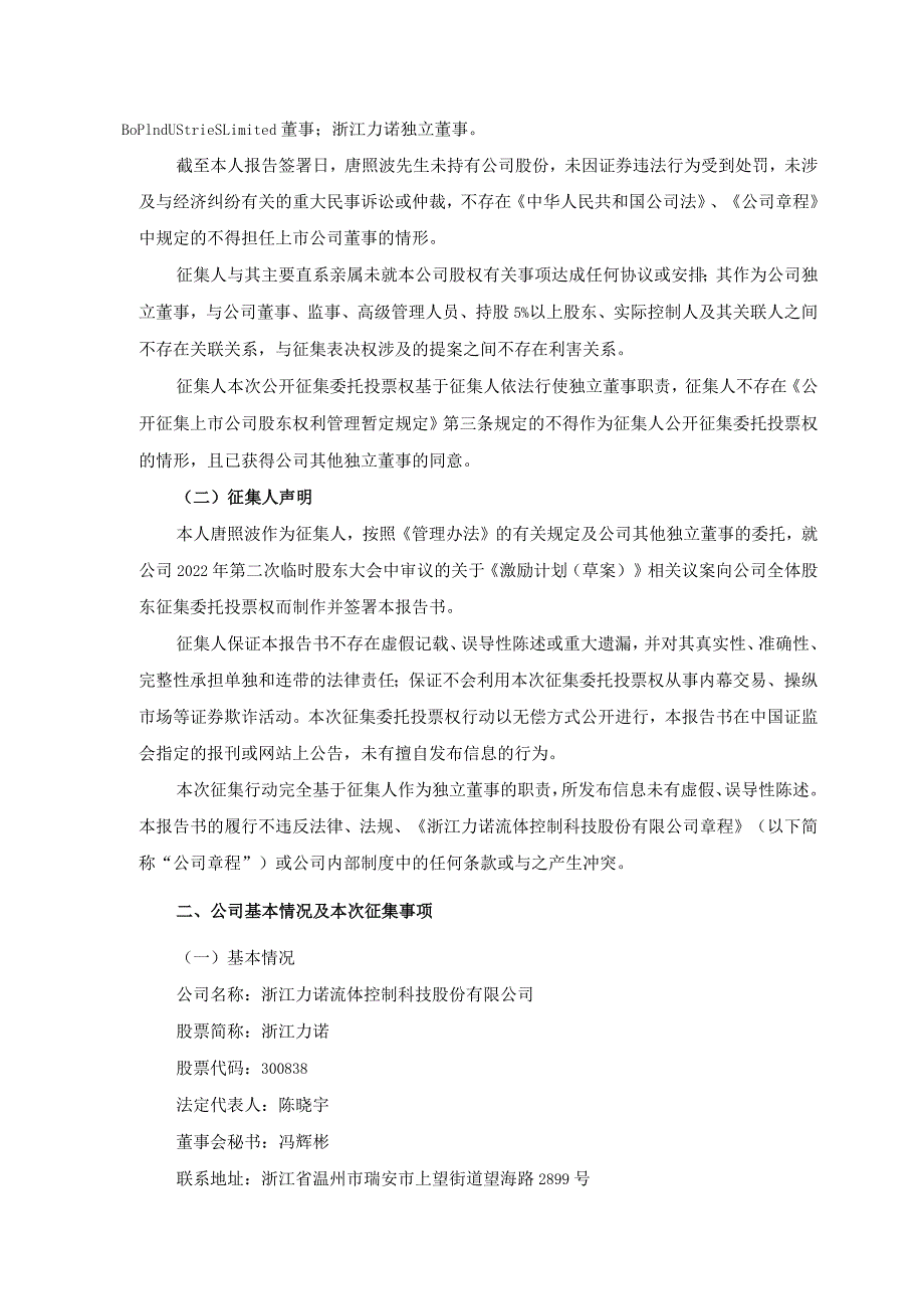 浙江力诺：独立董事公开征集2022年限制性股票激励计划委托投票权报告书_第2页