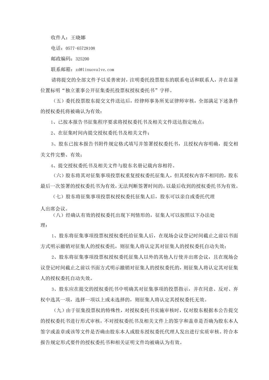 浙江力诺：独立董事公开征集2022年限制性股票激励计划委托投票权报告书_第5页