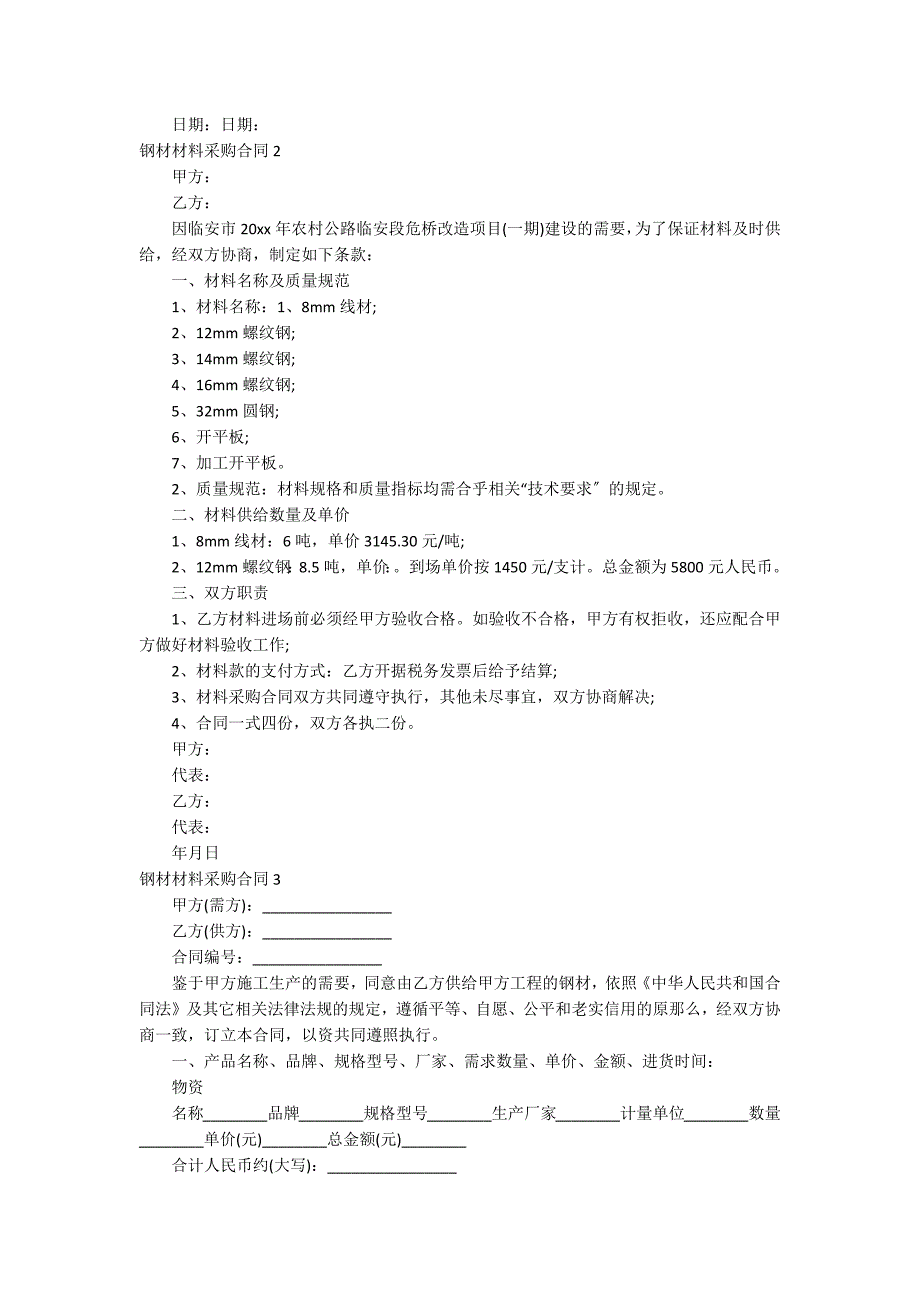 钢材材料采购合同_第4页