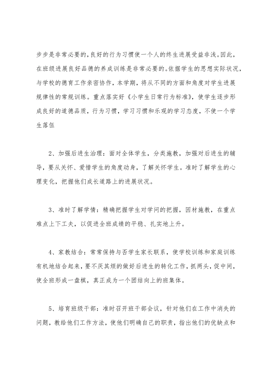 2022年小学四年级班主任工作计划模板格式.docx_第2页