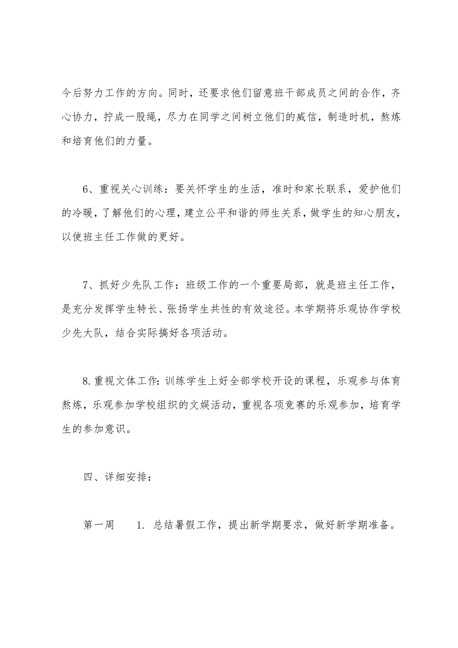 2022年小学四年级班主任工作计划模板格式.docx_第3页