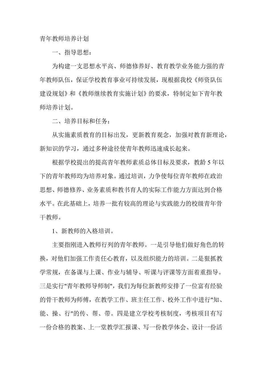 青年教师培养计划_第1页