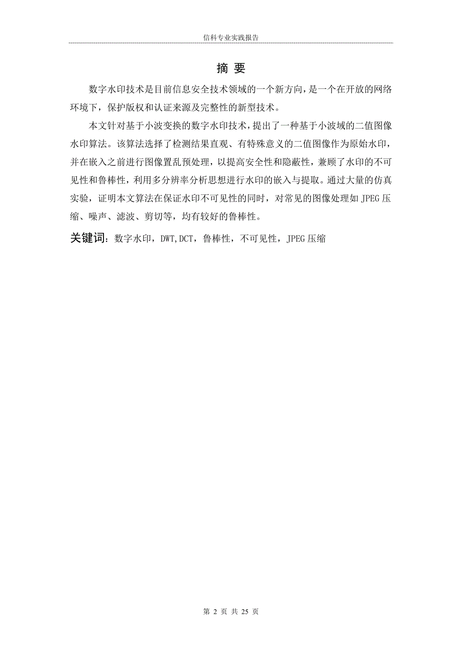 本科毕业设计--基于小波变换的数字水印算法研究实践报告.doc_第3页