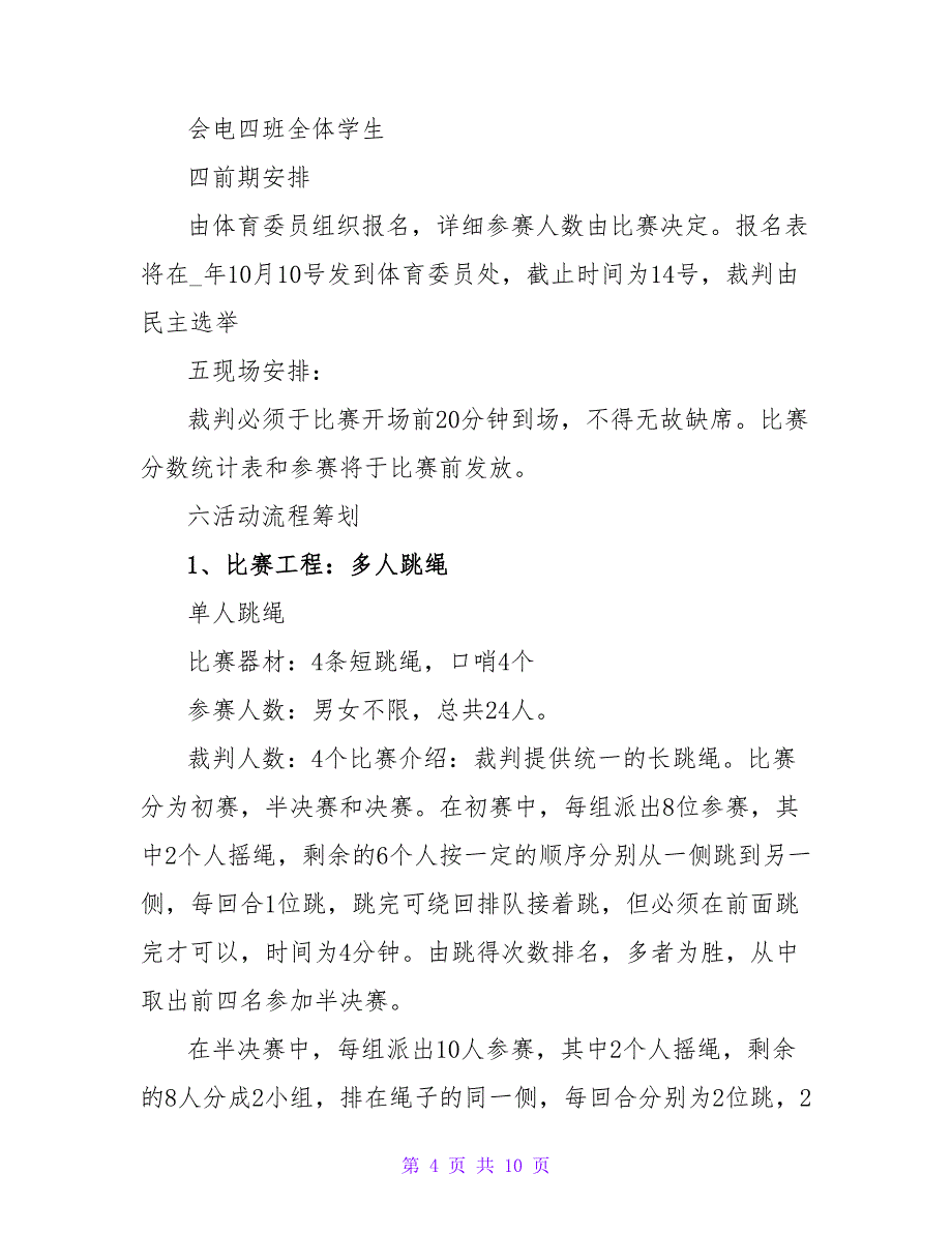 校园跳绳比赛活动策划方案四篇_第4页