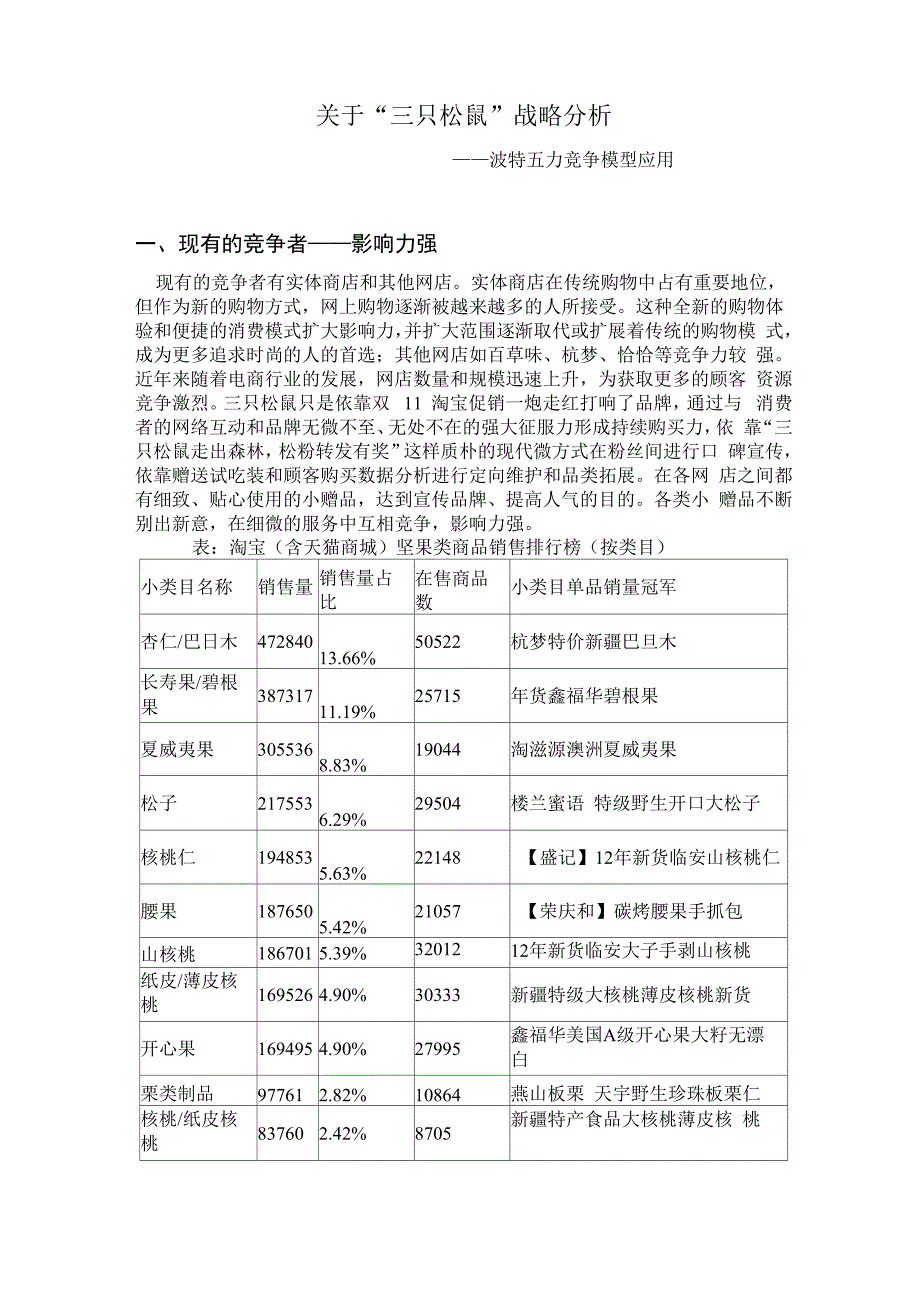 三只松鼠战略分析_第1页