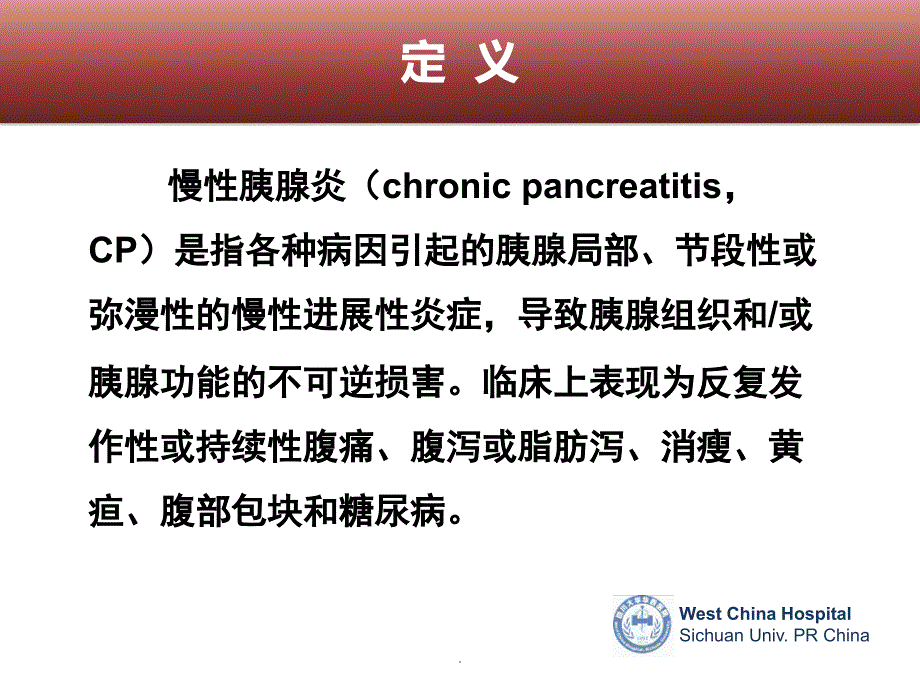 慢性胰腺炎PPT课件_第3页