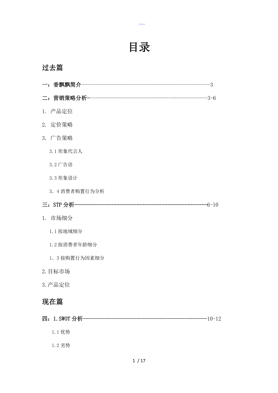 香飘飘奶茶营销策略分析与建议_第1页