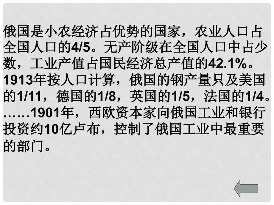 高中历史 第五单元 从科学社会主义理论到社会主义的建立 第19课 俄国十月革命的胜利教学课件 新人教版必修1_第5页