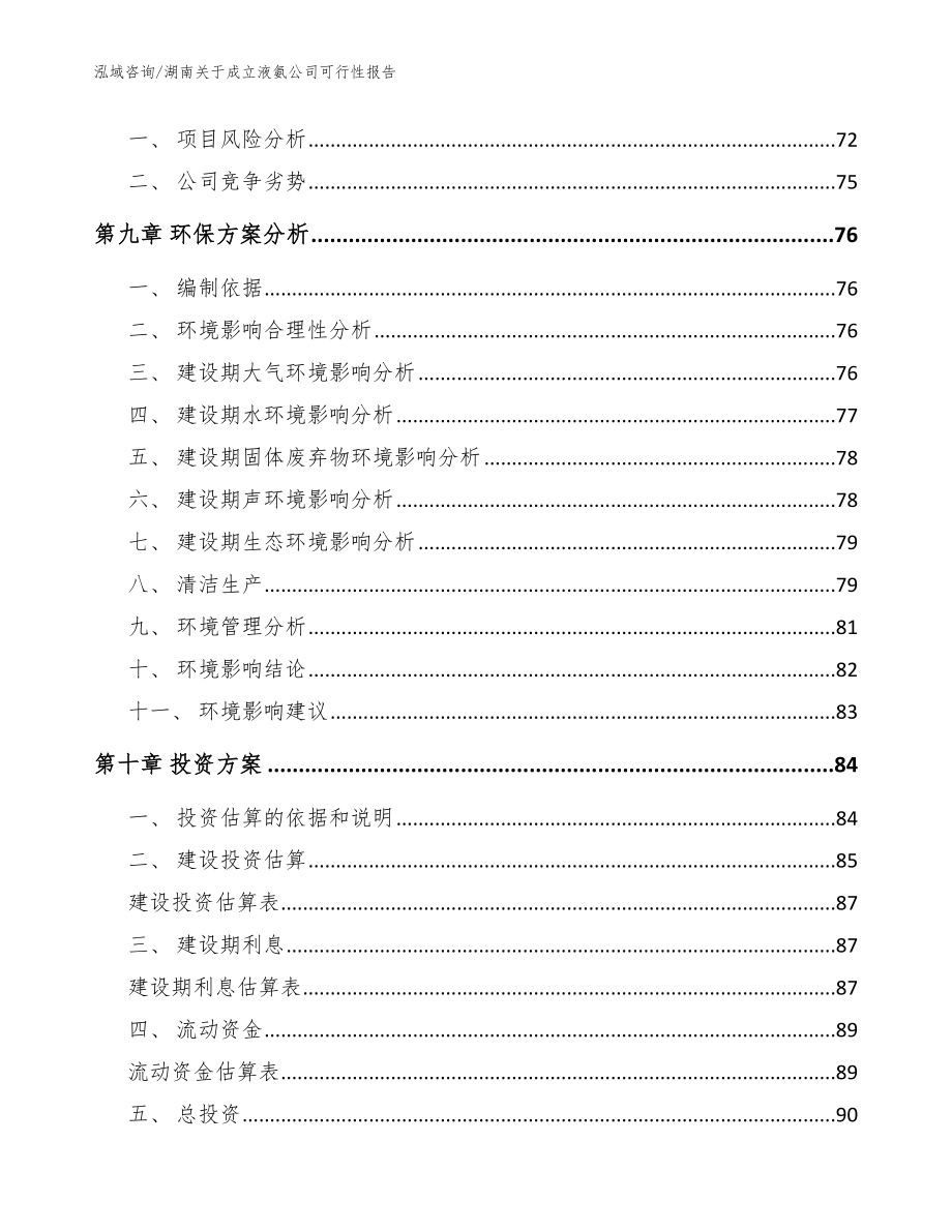 湖南关于成立液氨公司可行性报告（参考范文）_第4页