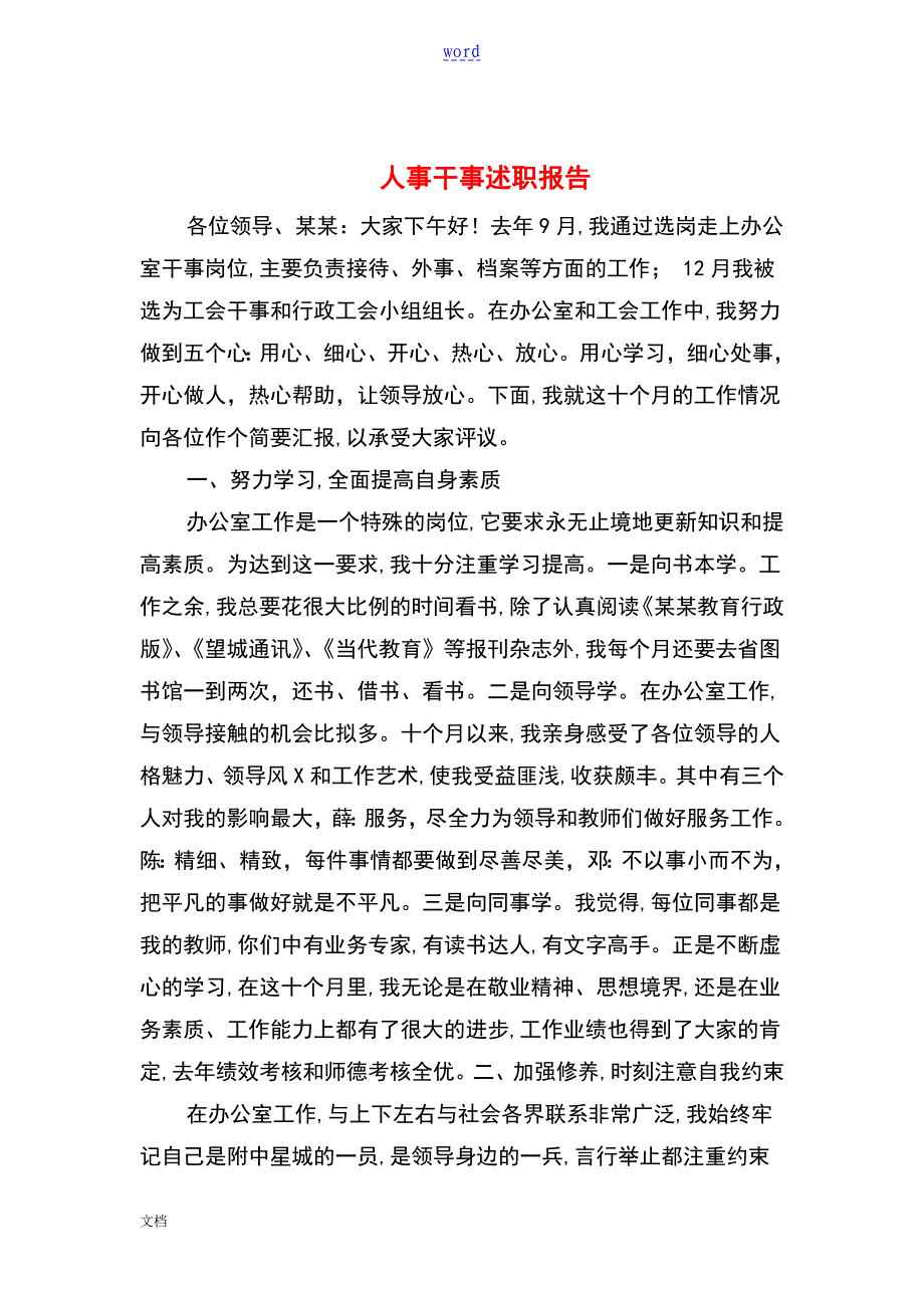人事干事述职报告材料(多篇)_第1页