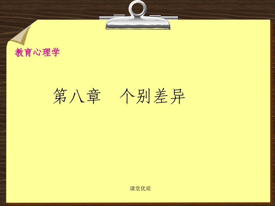 第八章个别差异详版课资_第1页