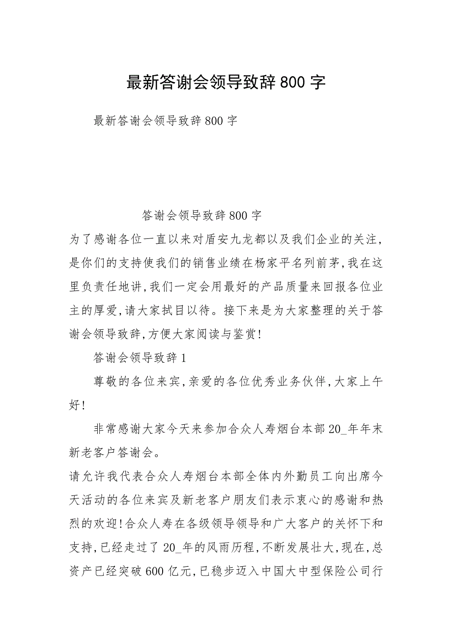 最新答谢会领导致辞800字_第1页